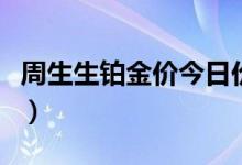 周生生铂金价今日价格（周生生今日铂金金价）