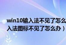 win10输入法不见了怎么恢复（XP Win7输入法不见了 输入法图标不见了怎么办）