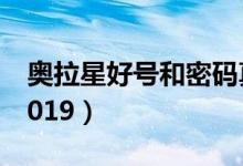 奥拉星好号和密码真的（奥拉星好号和密码2019）