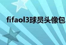 fifaol3球员头像包（fifa ol3怒吼头像包）