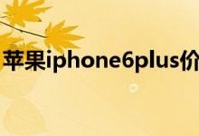 苹果iphone6plus价格（iphone6plus价格）