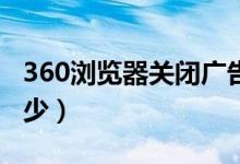 360浏览器关闭广告弹窗（哪个浏览器广告最少）