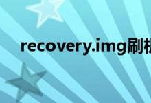 recovery.img刷机包（recovery img）