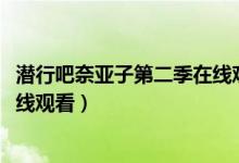 潜行吧奈亚子第二季在线观看4399（潜行吧奈亚子第二季在线观看）