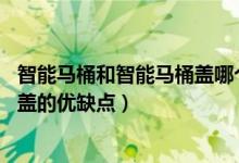 智能马桶和智能马桶盖哪个好（智能马桶盖好用吗 智能马桶盖的优缺点）