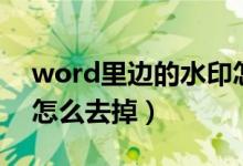 word里边的水印怎么去除（word里的水印怎么去掉）