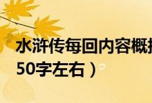 水浒传每回内容概括50字（水浒传37回概括 50字左右）