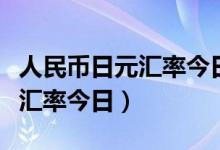 人民币日元汇率今日汇率查询（人民币对日元汇率今日）