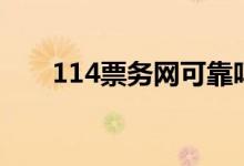 114票务网可靠吗（114票务网机票）