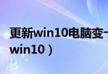 更新win10电脑变卡（电脑自动更新怎么关闭win10）