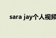 sara jay个人视频（sara jay torrent）