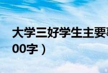 大学三好学生主要事迹（三好学生主要事迹200字）