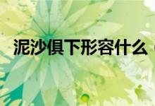 泥沙俱下形容什么（泥沙俱下意思是什么）