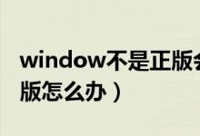 window不是正版会有什么影响（win不是正版怎么办）