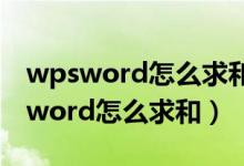 wpsword怎么求和后数后有回车符号（wpsword怎么求和）