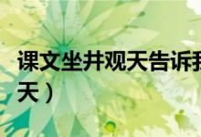 课文坐井观天告诉我们什么道理（课文坐井观天）