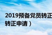 2019预备党员转正申请简短（2019预备党员转正申请）