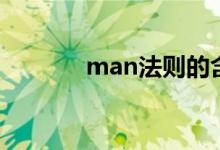 man法则的含义（man法则）