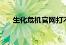 生化危机官网打不开（生化危机官网）