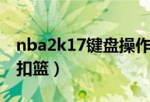 nba2k17键盘操作怎么扣篮（nba2k17怎么扣篮）