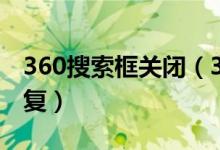 360搜索框关闭（360搜索栏下方常搜怎么恢复）