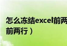 怎么冻结excel前两行前两列（怎么冻结excel前两行）