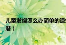 儿童发烧怎么办简单的退烧方法（小女孩被大人用震动棒折磨）