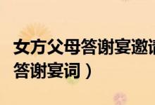 女方父母答谢宴邀请短信范例（女方家长婚礼答谢宴词）