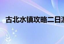 古北水镇攻略二日游（古北水镇旅游攻略）