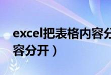 excel把表格内容分开（怎么把表格里面的内容分开）