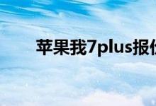 苹果我7plus报价（苹果7plus报价）