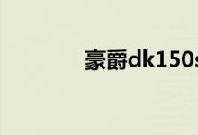 豪爵dk150s（豪爵dk150）