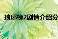 琅琊榜2剧情介绍分集（琅琊榜2剧情介绍）