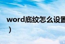 word底纹怎么设置（茶色背景2深色10 底纹）