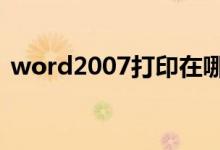 word2007打印在哪里（word打印在哪里）