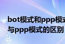 bot模式和ppp模式的区别和联系（bot模式与ppp模式的区别）