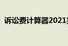 诉讼费计算器2021完整版（诉讼法计算器）