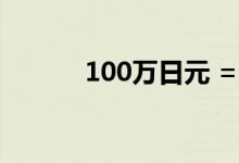 100万日元 = 人民币（100万）