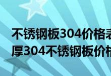 不锈钢板304价格表1.2mm多少钱一平（1 2厚304不锈钢板价格）