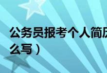 公务员报考个人简历（公务员报考个人简历怎么写）