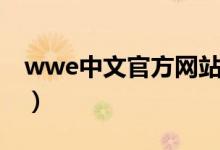 wwe中文官方网站微博（wwe中文官方网站）