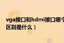 vga接口和hdmi接口哪个更清晰（vga接口和hdmi接口的区别是什么）