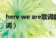 here we are歌词的英文歌（here we are歌词）