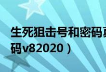 生死狙击号和密码真号v10（生死狙击号和密码v82020）