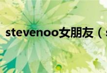 stevenoo女朋友（sufjan stevens男朋友）