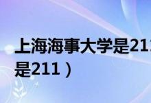 上海海事大学是211还是一本（上海海事大学是211）