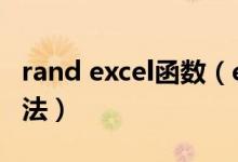 rand excel函数（excel中rand函数的使用方法）