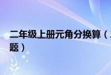 二年级上册元角分换算（二年级上册数学角的初步认识练习题）