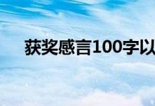 获奖感言100字以内（获奖感言100字）