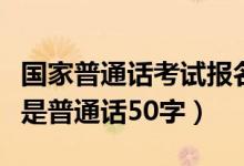 国家普通话考试报名系统官方入口官网（什么是普通话50字）